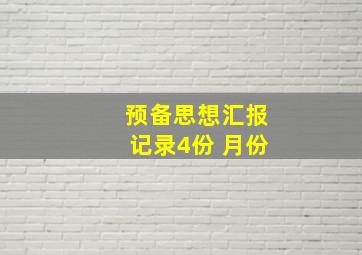 预备思想汇报记录4份 月份